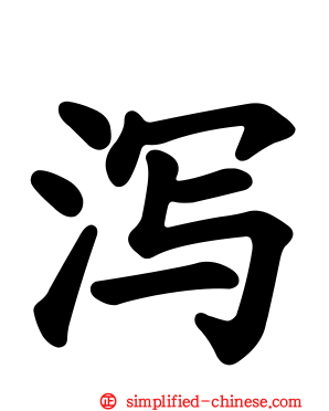 潟