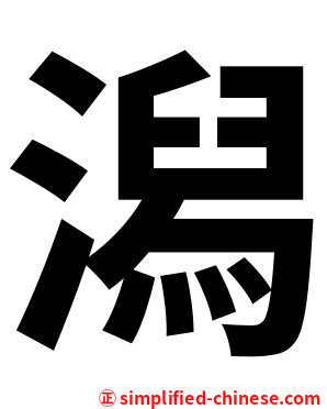 潟