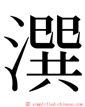 潠 ming font