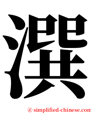 潠 serif font