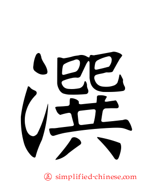 潠