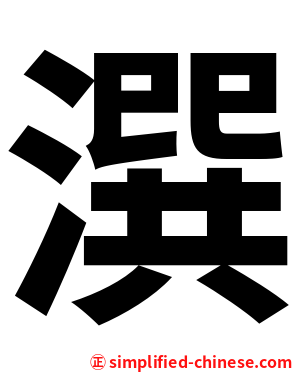 潠