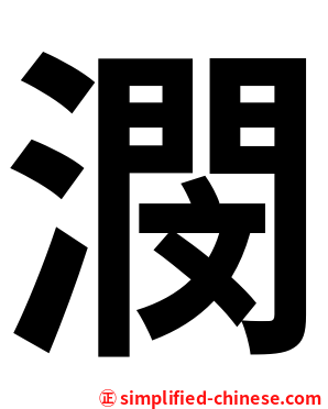潣