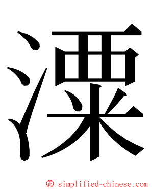 潥 ming font