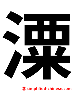 潥