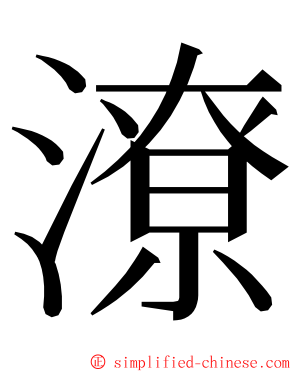 潦 ming font