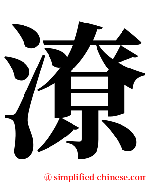 潦 serif font