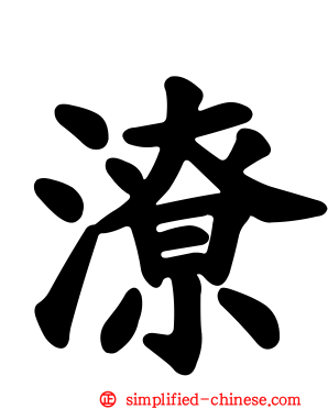 潦