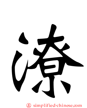 潦