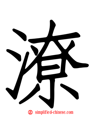 潦