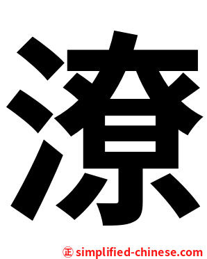 潦