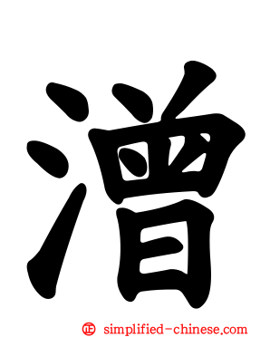 潧