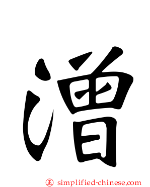 潧