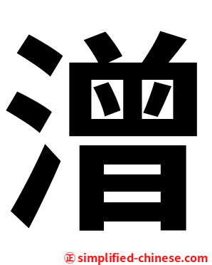 潧