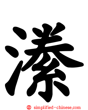 潫