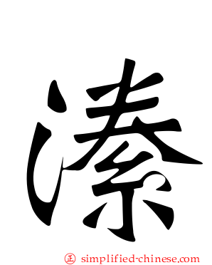 潫