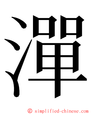 潬 ming font