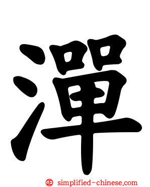 潬