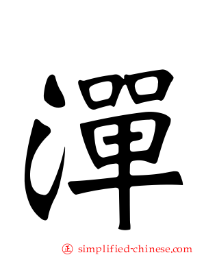 潬