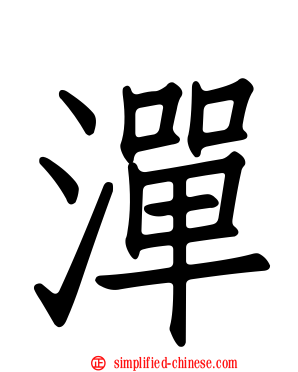 潬