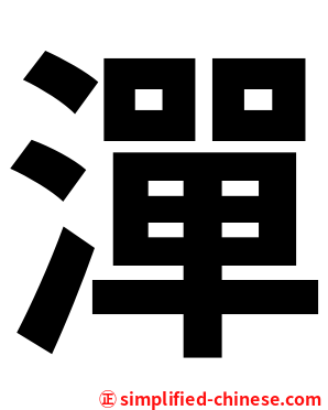 潬