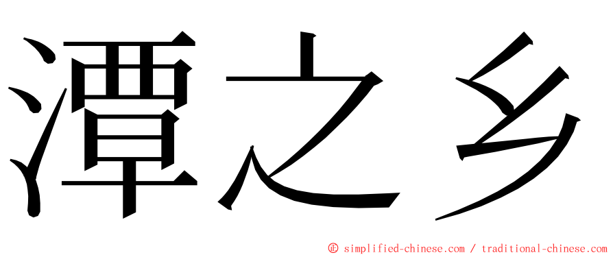 潭之乡 ming font