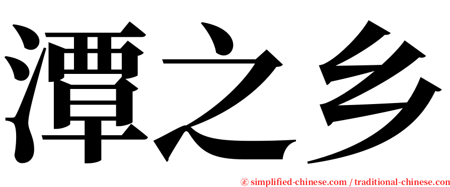 潭之乡 serif font