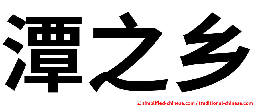 潭之乡