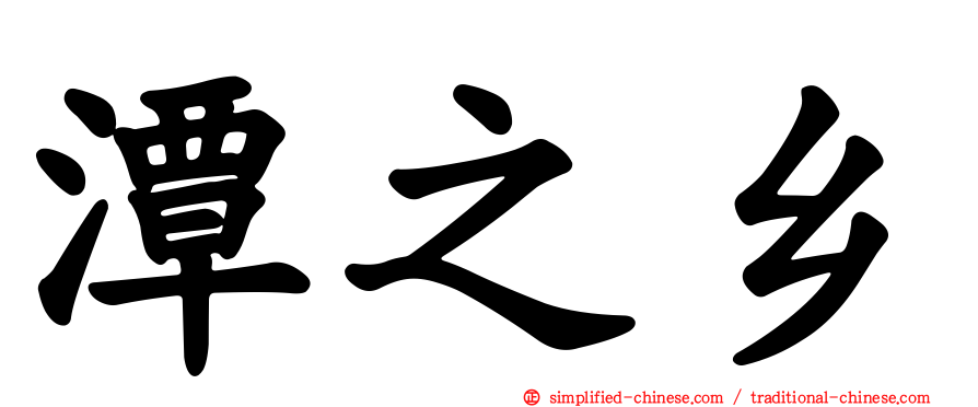 潭之乡