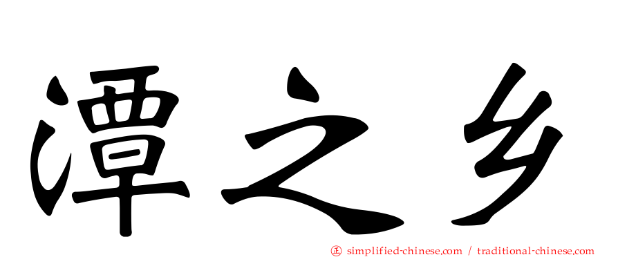 潭之乡
