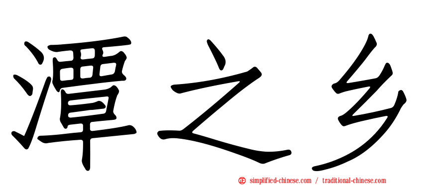 潭之乡