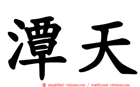 潭天