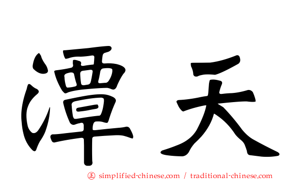 潭天