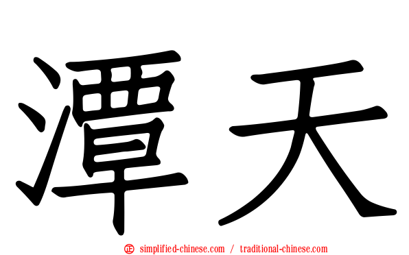 潭天