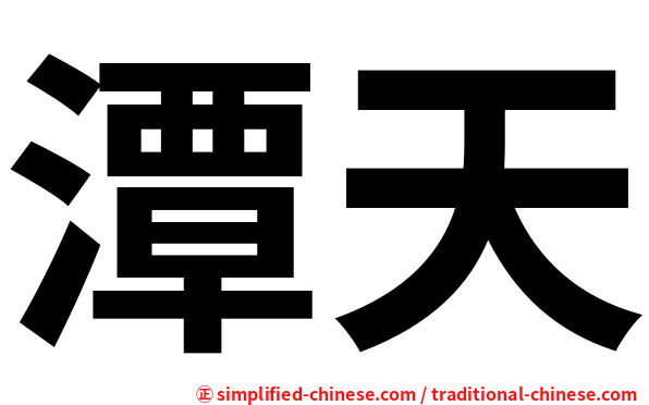 潭天