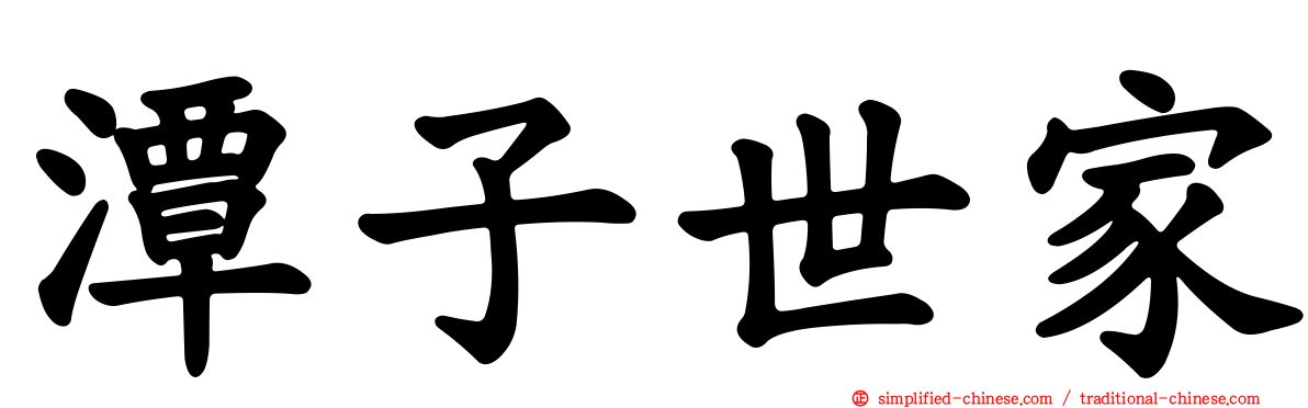 潭子世家