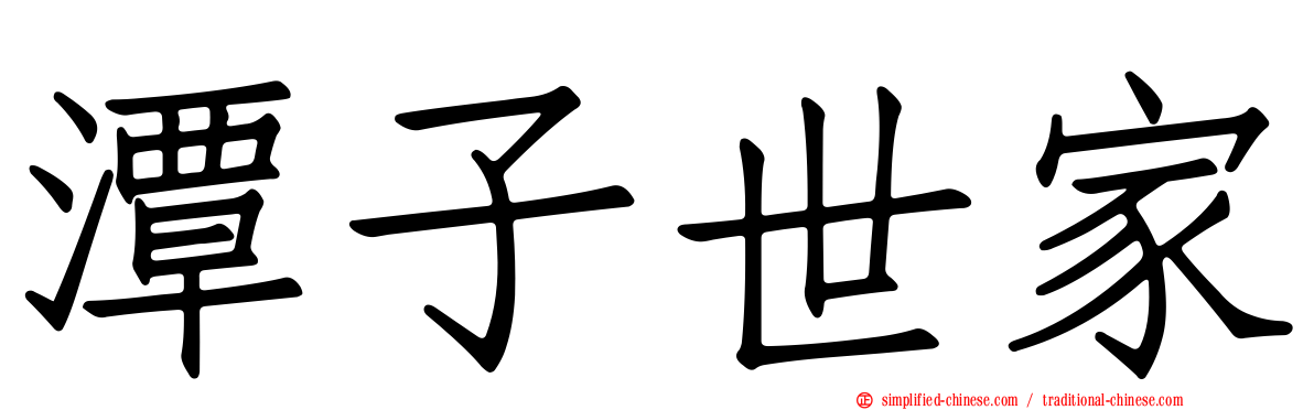 潭子世家
