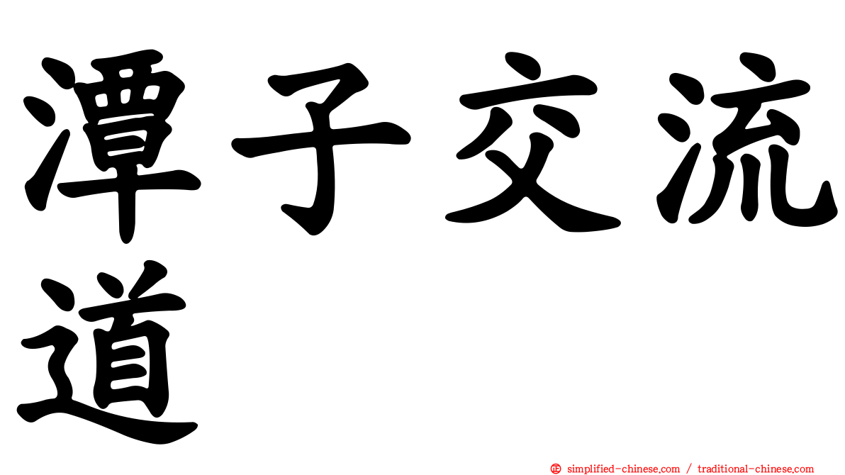潭子交流道