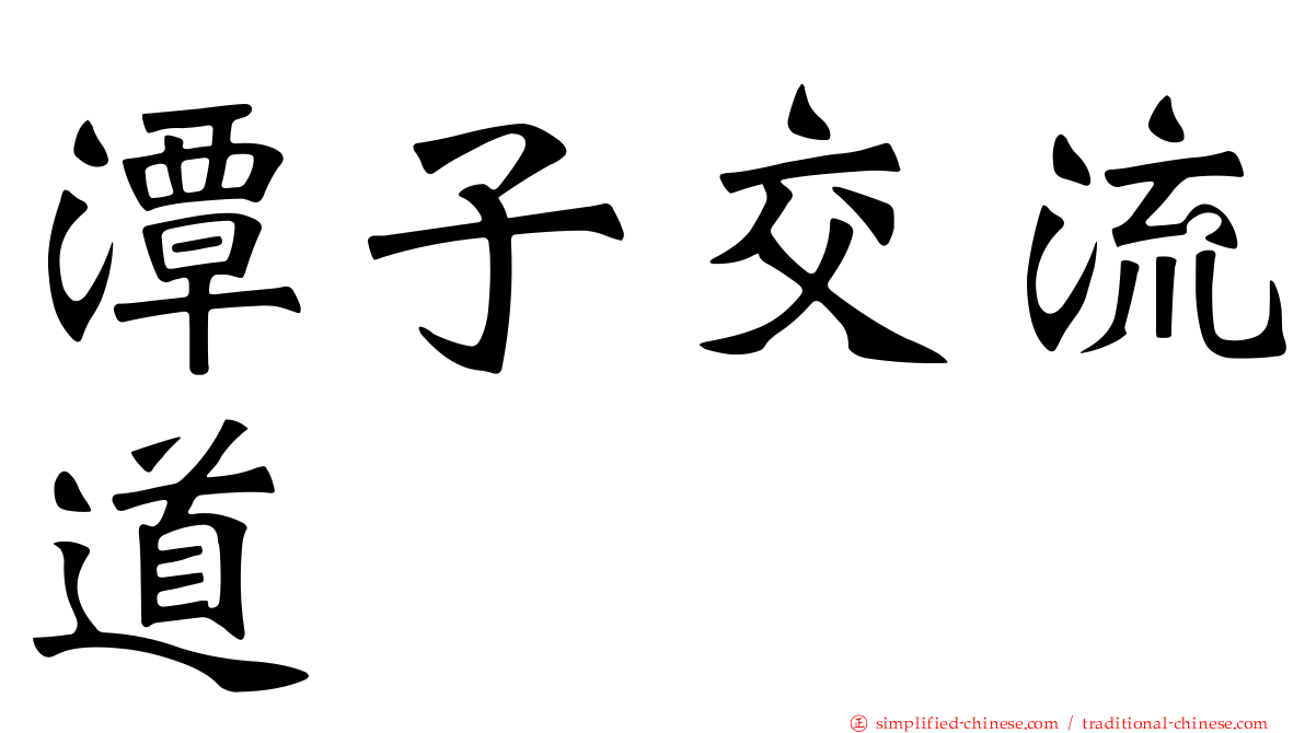 潭子交流道