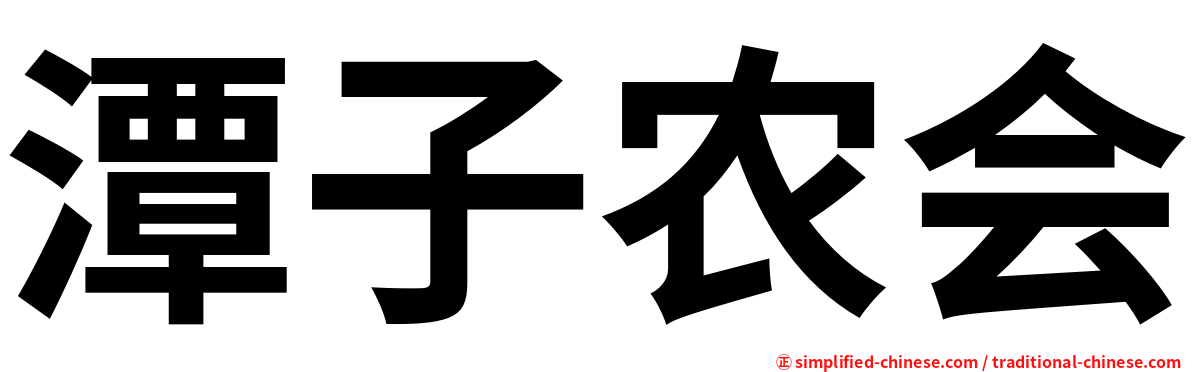 潭子农会