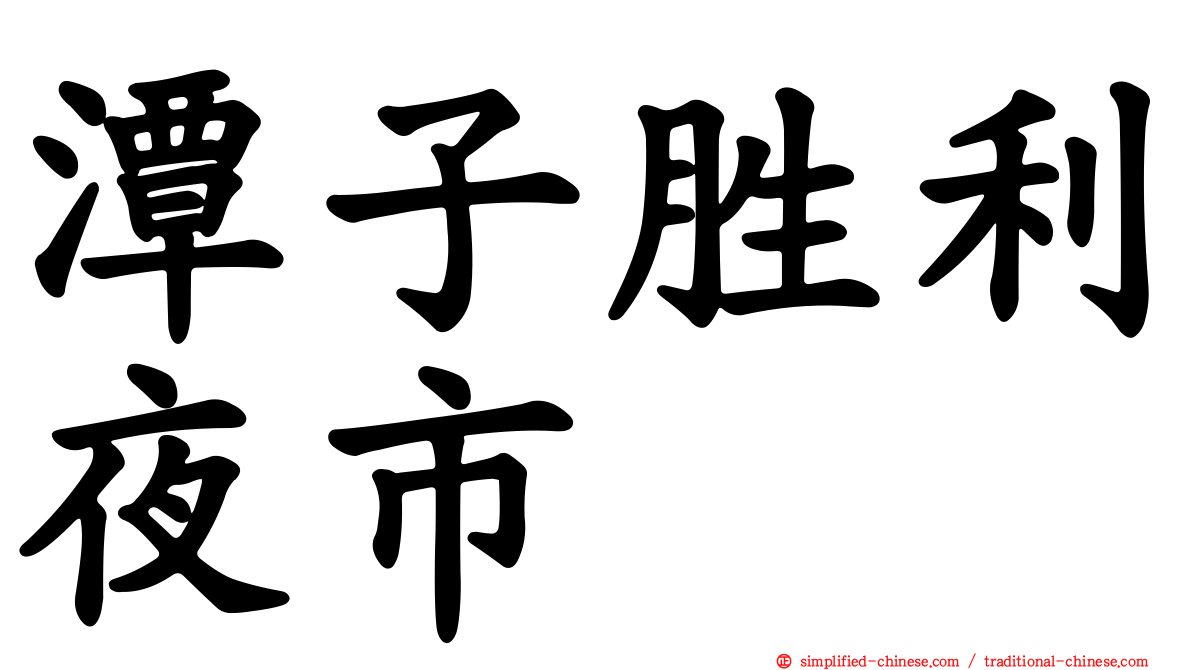 潭子胜利夜市