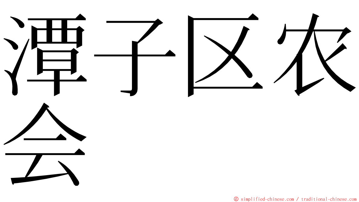 潭子区农会 ming font