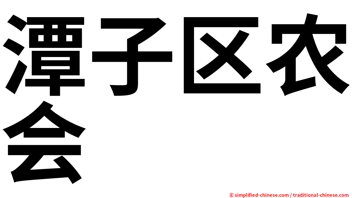 潭子区农会