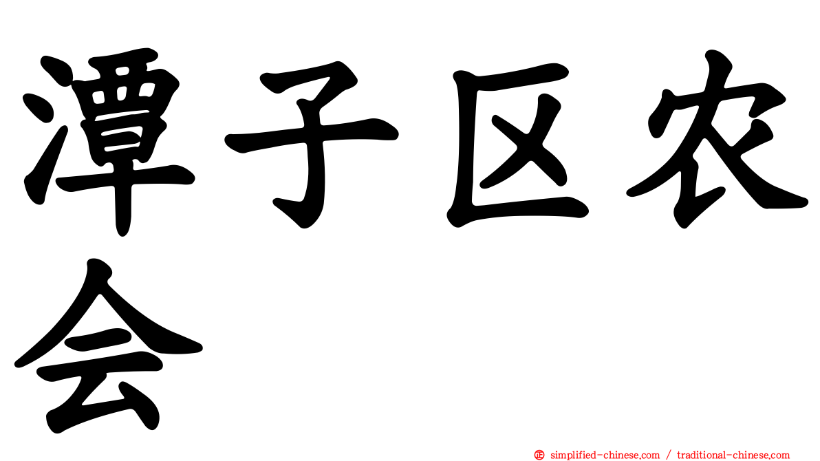 潭子区农会