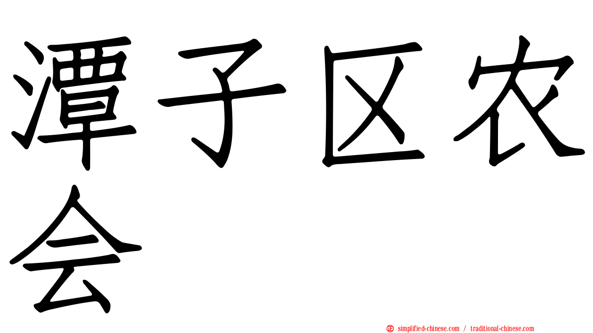 潭子区农会