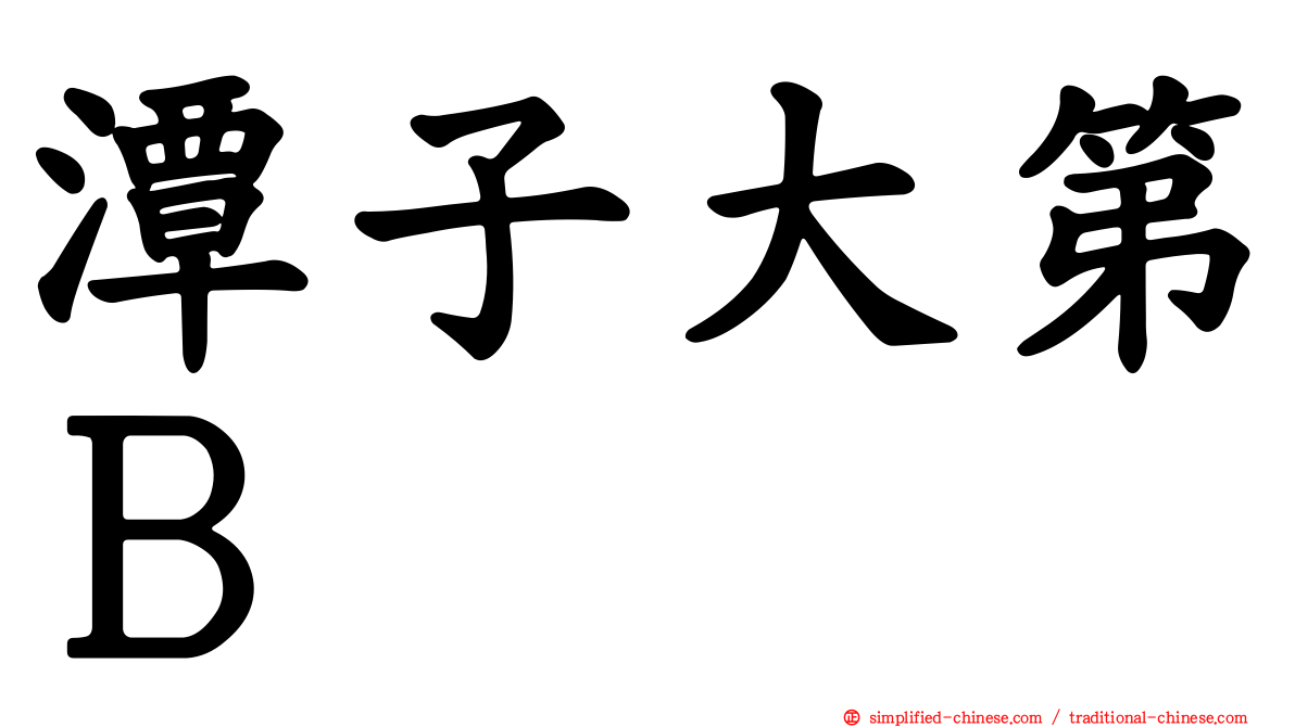 潭子大第Ｂ