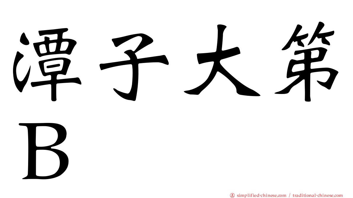 潭子大第Ｂ