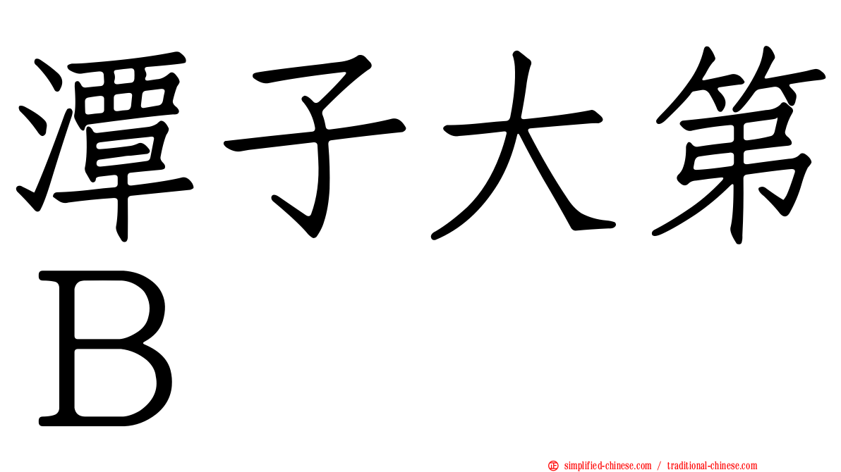 潭子大第Ｂ