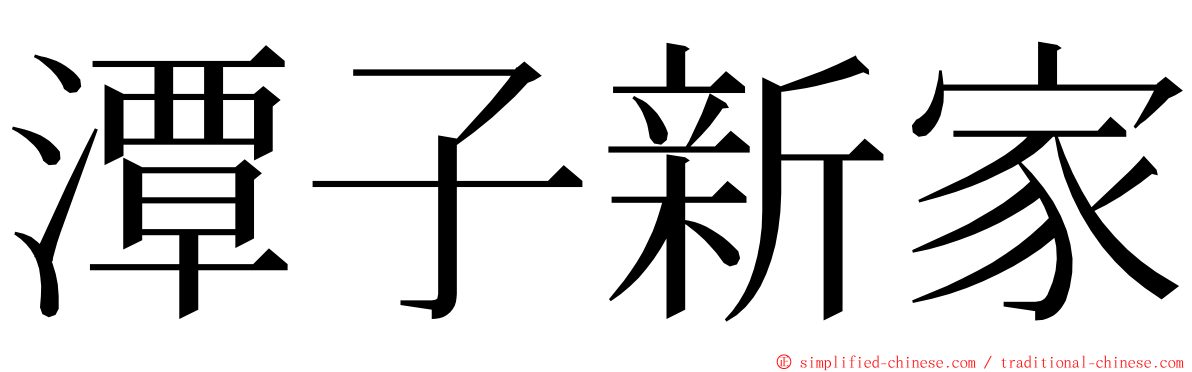 潭子新家 ming font