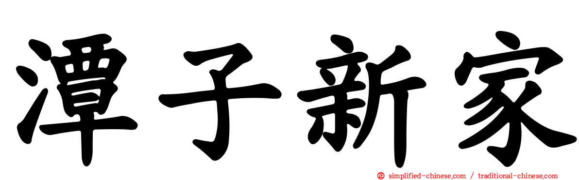 潭子新家